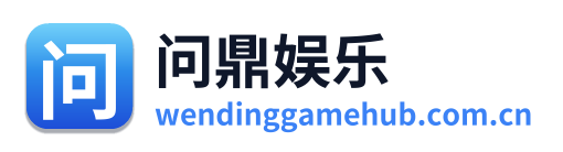 问鼎娱乐 Logo